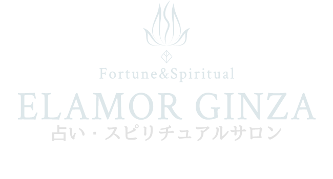 東京銀座の当たる占いサロン|銀座エルアモール